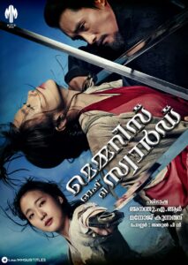 മെമ്മറീസ് ഓഫ് ദി സ്വാർഡ് (Memories Of The Sword) 2015