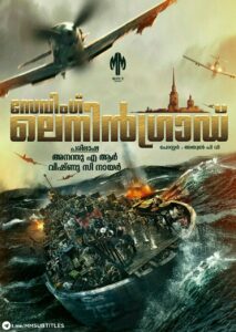 സേവിങ് ലെനിൻഗ്രാഡ് (Saving Leningrad) 2019