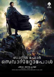 ബാറ്റിൽ ഫോർ സെവാസ്റ്റോപ്പോൾ (Battle For Sevastopol) 2015