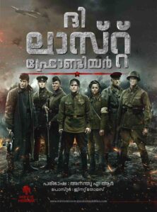 ദ ലാസ്റ്റ് ഫ്രോണ്ടിയർ ( The Last Frontier )