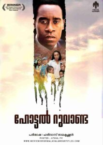 ഹോട്ടൽ റുവാണ്ട ( Hotel Rwanda ) 2004