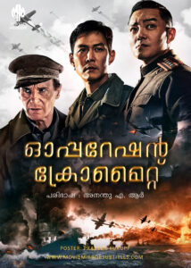 ബാറ്റിൽ ഫോർ ഇഞ്ചോൻ : ഓപ്പറേഷൻ ക്രോമൈറ്റ് ( Battle For Incheon : Operation Chromite ) 2016