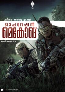 ഓപ്പറേഷൻ മെകോങ് (Operation Mekong) 2016