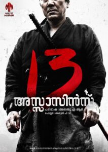 13 അസ്സാസിൻസ് (13 Assasins) 2010