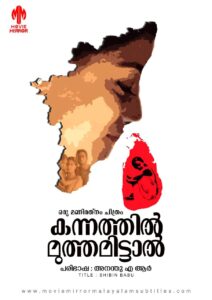 കന്നത്തിൽ മുത്തമിട്ടാൽ (Kannathil Muthamittal) 2002