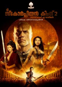 ദി സ്കോർപ്പിയൻ കിങ് 2 : റൈസ് ഓഫ് എ വാരിയർ ( The Scorpion King 2 : Rise Of The Warrior ) 2008