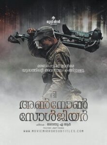 ദി അൺനോൺ സോൾജ്യർ( The Unknown Soldier ) 2017