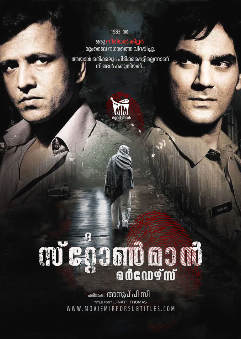 ദ സ്റ്റോൺമാൻ മർഡേഴ്‌സ് ( The Stoneman Murders ) 2009