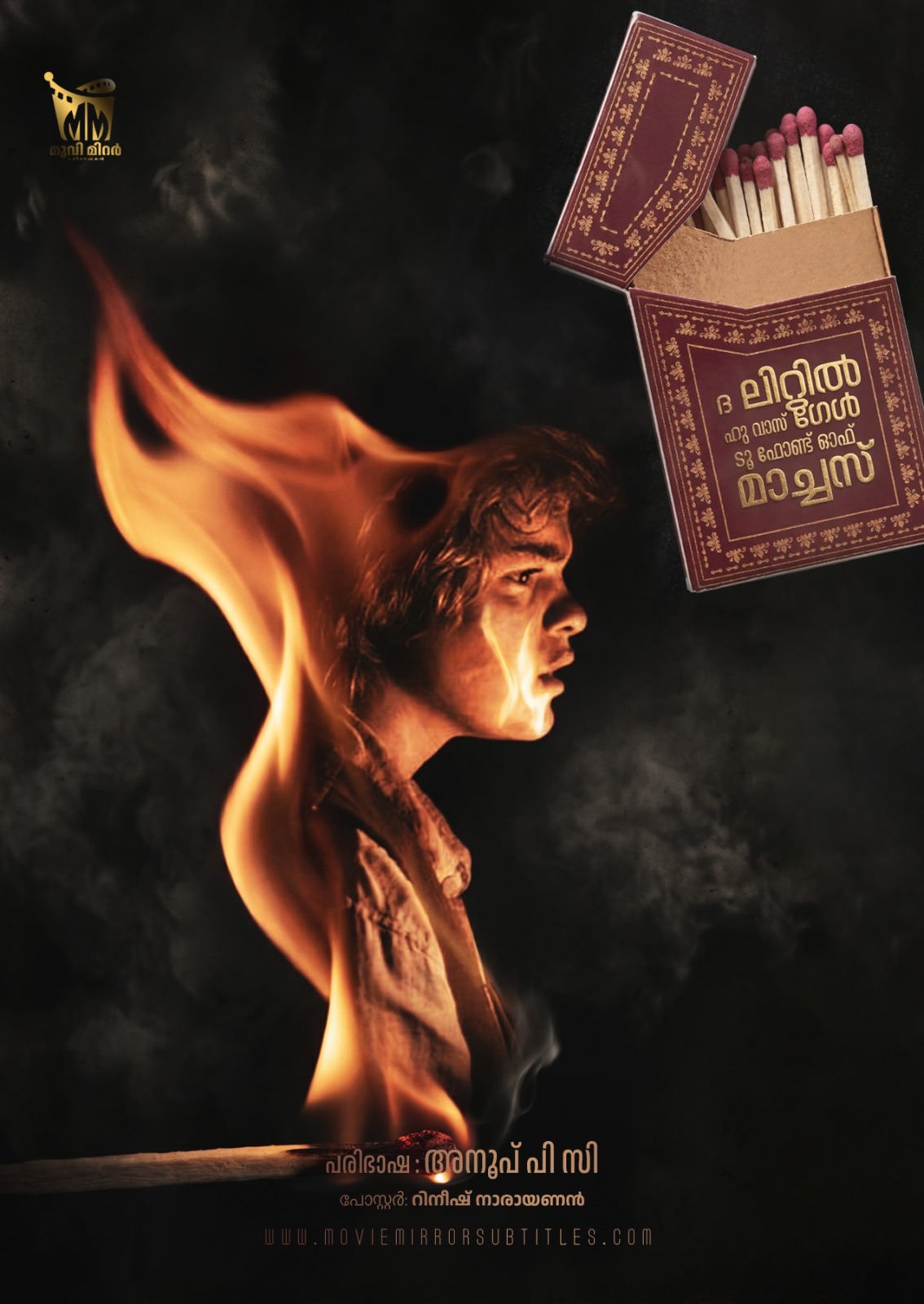 ദ ലിറ്റിൽ ഗേൾ ഹു വാസ് ടൂ ഫോണ്ട് ഓഫ് മാച്ചസ് ( The Little Girl Who Was too Fond Of Matches ) 2016