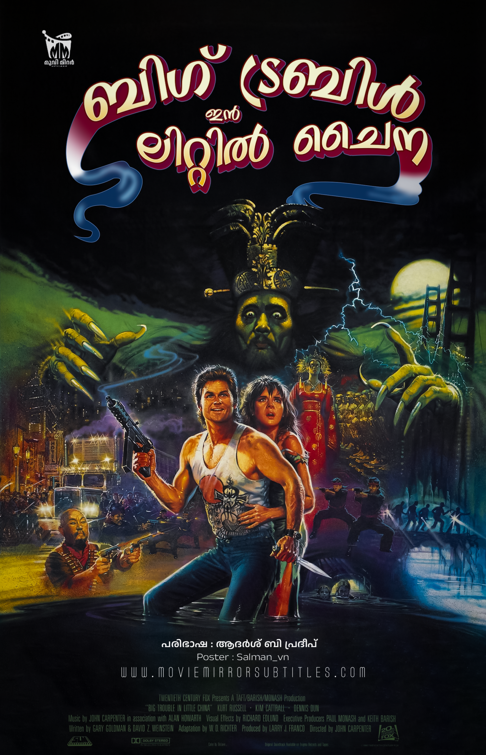 ബിഗ് ട്രബിൾ ഇൻ ലിറ്റിൽ ചൈന (  Big Trouble In Little China ) 1986