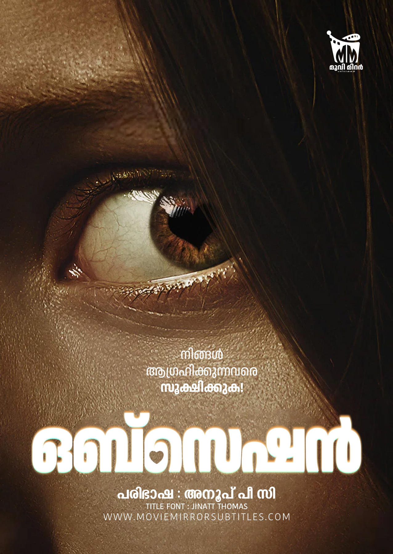 ഒബ്‌സെഷൻ ( Obsession ) 2026