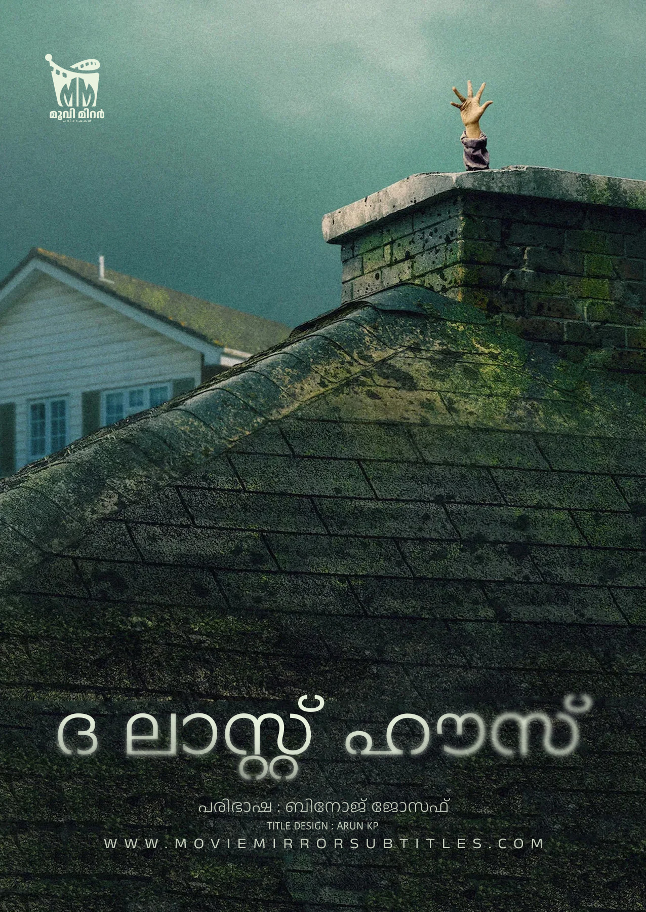 ദ ലാസ്റ്റ് ഹൗസ് (The Last House) 2026