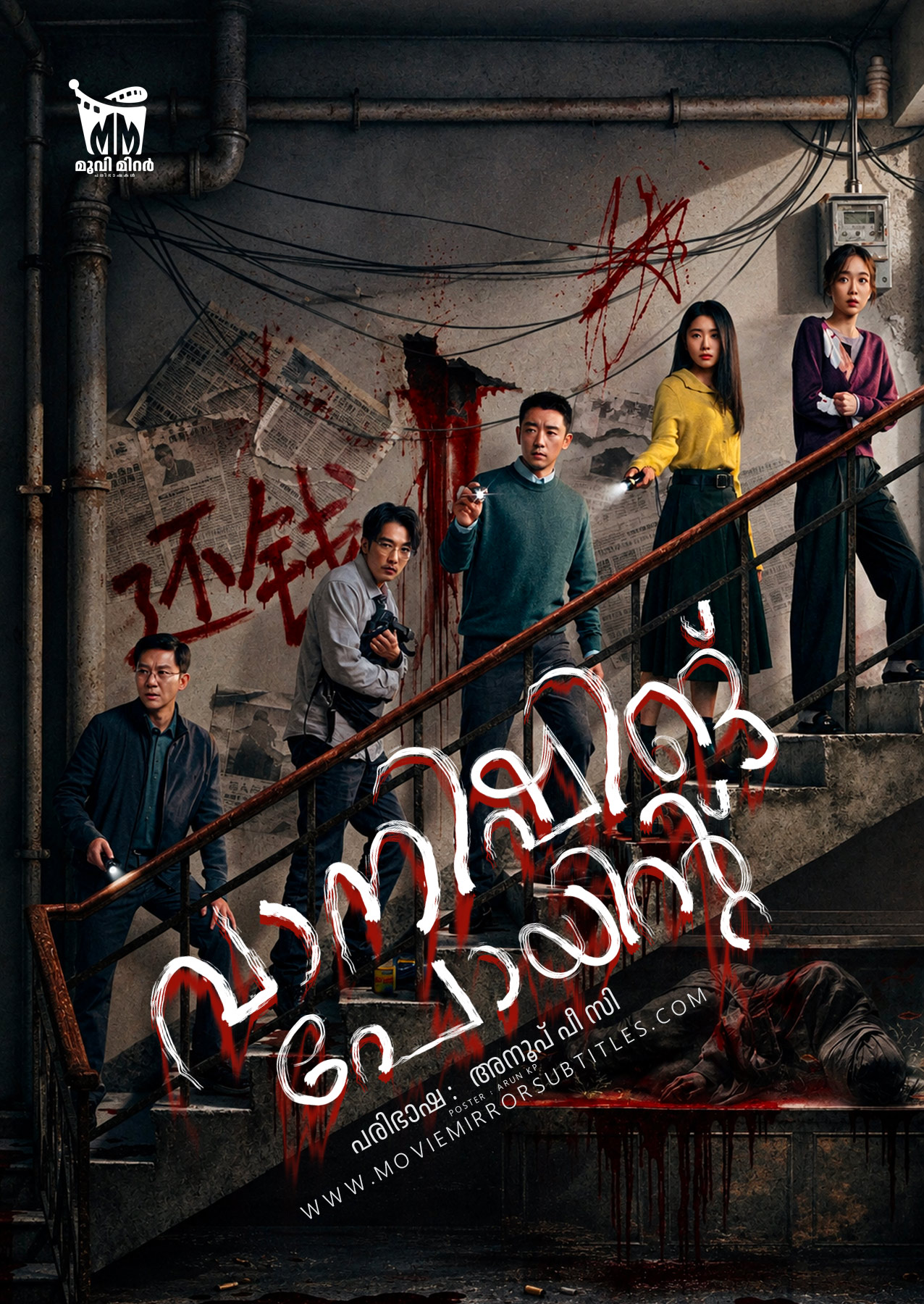 വാനിഷിങ് പോയിന്റ് (Vanishing Point) 2026