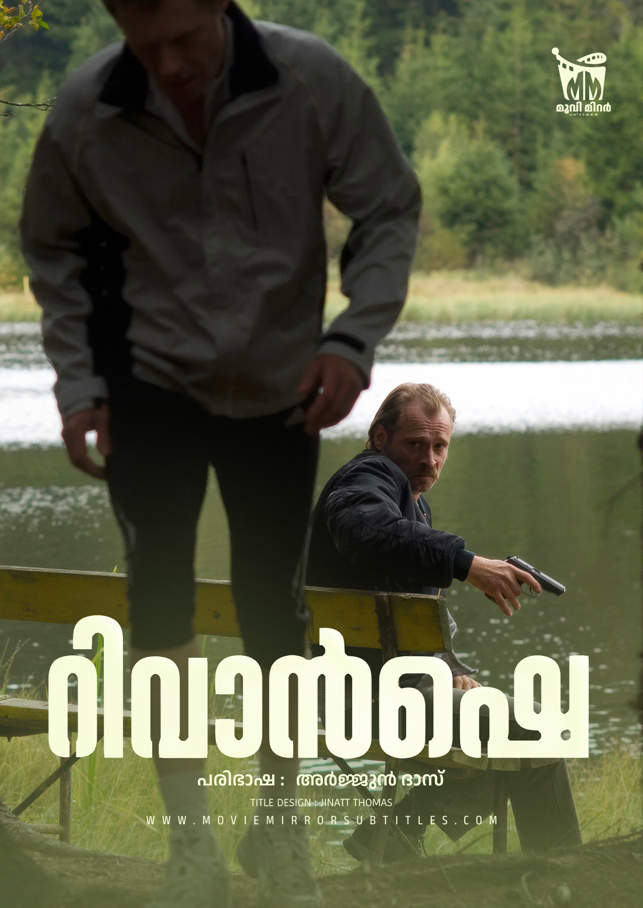 റിവാൻഷെ ( Revanche ) 2008